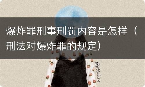 爆炸罪刑事刑罚内容是怎样（刑法对爆炸罪的规定）