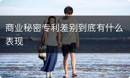 商业秘密专利差别到底有什么表现