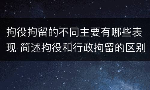 拘役拘留的不同主要有哪些表现 简述拘役和行政拘留的区别