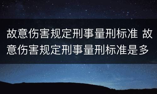 故意伤害规定刑事量刑标准 故意伤害规定刑事量刑标准是多少