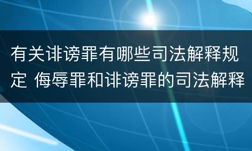 有关诽谤罪有哪些司法解释规定 侮辱罪和诽谤罪的司法解释
