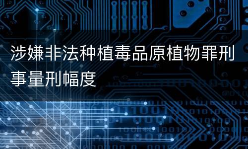 涉嫌非法种植毒品原植物罪刑事量刑幅度