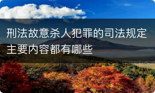 刑法故意杀人犯罪的司法规定主要内容都有哪些