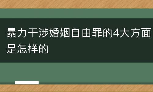 暴力干涉婚姻自由罪的4大方面是怎样的