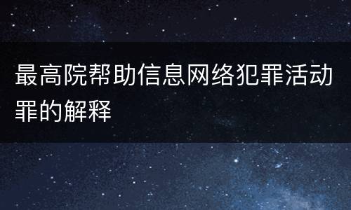 最高院帮助信息网络犯罪活动罪的解释