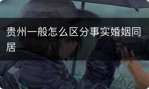 贵州一般怎么区分事实婚姻同居
