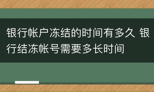 银行帐户冻结的时间有多久 银行结冻帐号需要多长时间