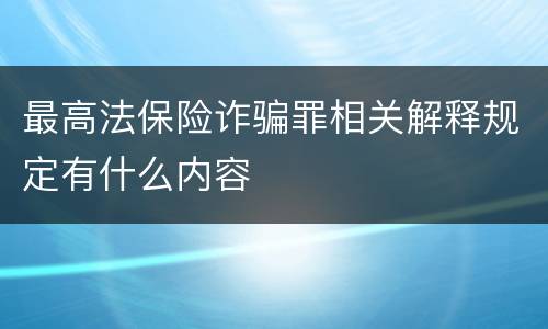 最高法保险诈骗罪相关解释规定有什么内容