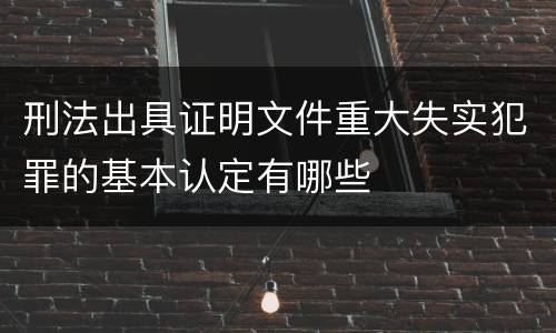 刑法出具证明文件重大失实犯罪的基本认定有哪些