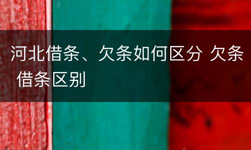 河北借条、欠条如何区分 欠条 借条区别