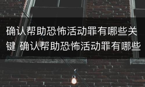 确认帮助恐怖活动罪有哪些关键 确认帮助恐怖活动罪有哪些关键行为