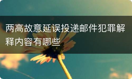 两高故意延误投递邮件犯罪解释内容有哪些