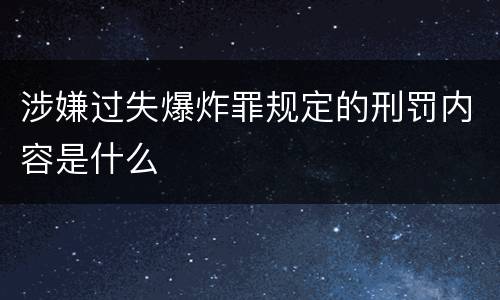 涉嫌过失爆炸罪规定的刑罚内容是什么