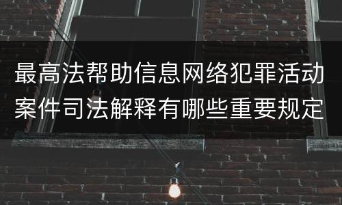 最高法帮助信息网络犯罪活动案件司法解释有哪些重要规定