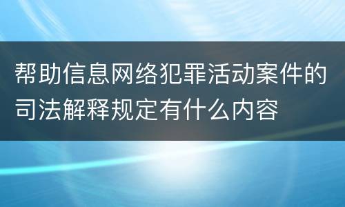 帮助信息网络犯罪活动案件的司法解释规定有什么内容