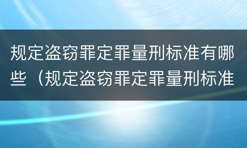 规定盗窃罪定罪量刑标准有哪些（规定盗窃罪定罪量刑标准有哪些条件）