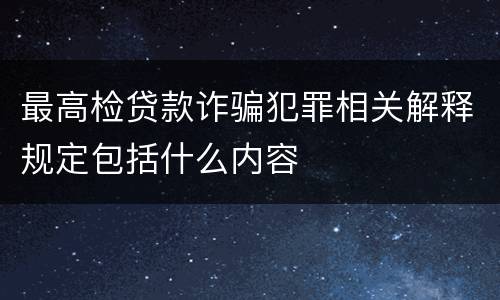 最高检贷款诈骗犯罪相关解释规定包括什么内容
