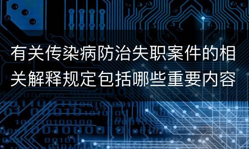 有关传染病防治失职案件的相关解释规定包括哪些重要内容