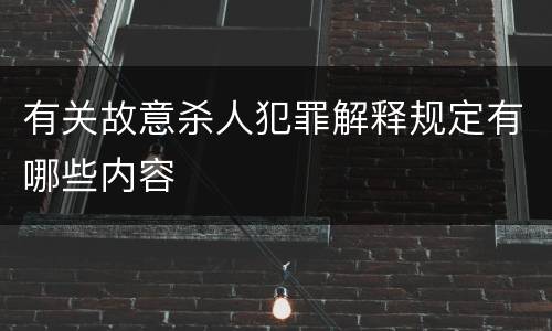 有关故意杀人犯罪解释规定有哪些内容