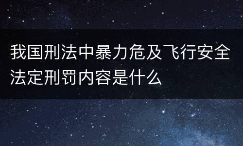 我国刑法中暴力危及飞行安全法定刑罚内容是什么