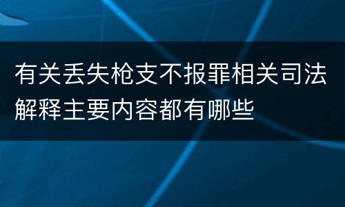 有关丢失枪支不报罪相关司法解释主要内容都有哪些