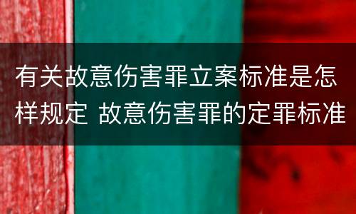 有关故意伤害罪立案标准是怎样规定 故意伤害罪的定罪标准