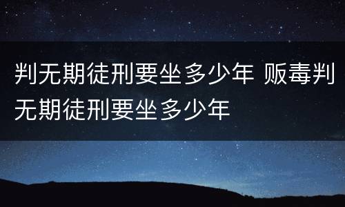 判无期徒刑要坐多少年 贩毒判无期徒刑要坐多少年