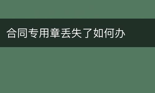 合同专用章丢失了如何办