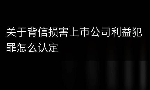 关于背信损害上市公司利益犯罪怎么认定