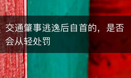 交通肇事逃逸后自首的，是否会从轻处罚
