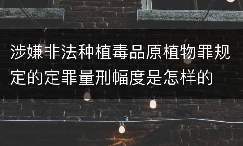 涉嫌非法种植毒品原植物罪规定的定罪量刑幅度是怎样的