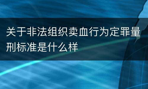 关于非法组织卖血行为定罪量刑标准是什么样