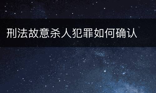 刑法故意杀人犯罪如何确认