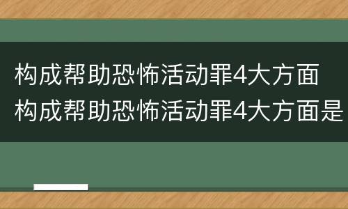 构成帮助恐怖活动罪4大方面 构成帮助恐怖活动罪4大方面是什么