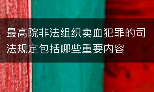 最高院非法组织卖血犯罪的司法规定包括哪些重要内容