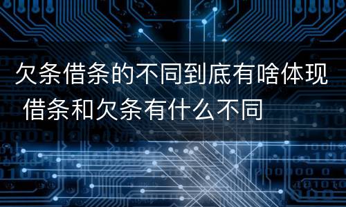 欠条借条的不同到底有啥体现 借条和欠条有什么不同