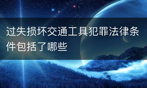 过失损坏交通工具犯罪法律条件包括了哪些