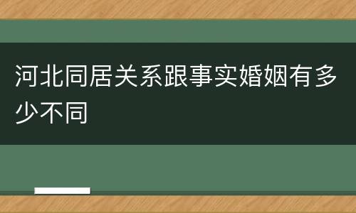河北同居关系跟事实婚姻有多少不同