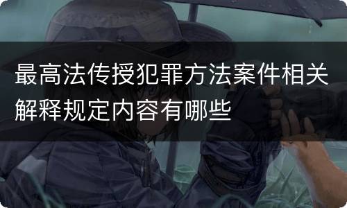 最高法传授犯罪方法案件相关解释规定内容有哪些