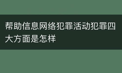 帮助信息网络犯罪活动犯罪四大方面是怎样