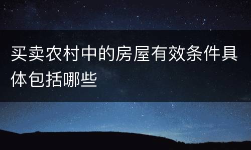 买卖农村中的房屋有效条件具体包括哪些