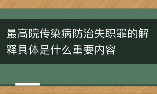 最高院传染病防治失职罪的解释具体是什么重要内容