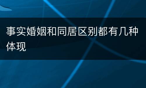 事实婚姻和同居区别都有几种体现