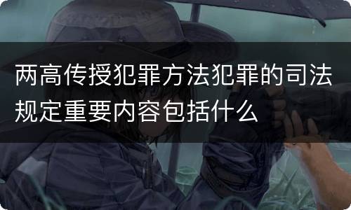 两高传授犯罪方法犯罪的司法规定重要内容包括什么