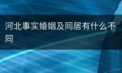 河北事实婚姻及同居有什么不同