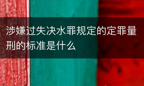 涉嫌过失决水罪规定的定罪量刑的标准是什么