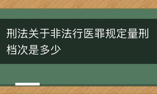 刑法关于非法行医罪规定量刑档次是多少