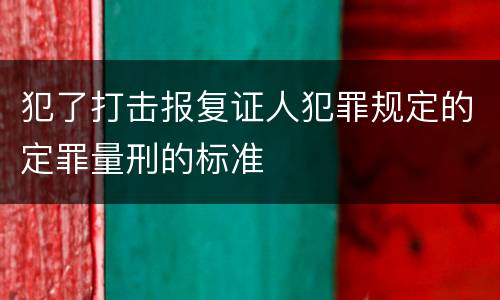 犯了打击报复证人犯罪规定的定罪量刑的标准