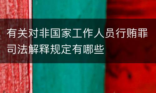 有关对非国家工作人员行贿罪司法解释规定有哪些