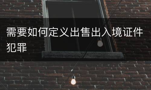 需要如何定义出售出入境证件犯罪